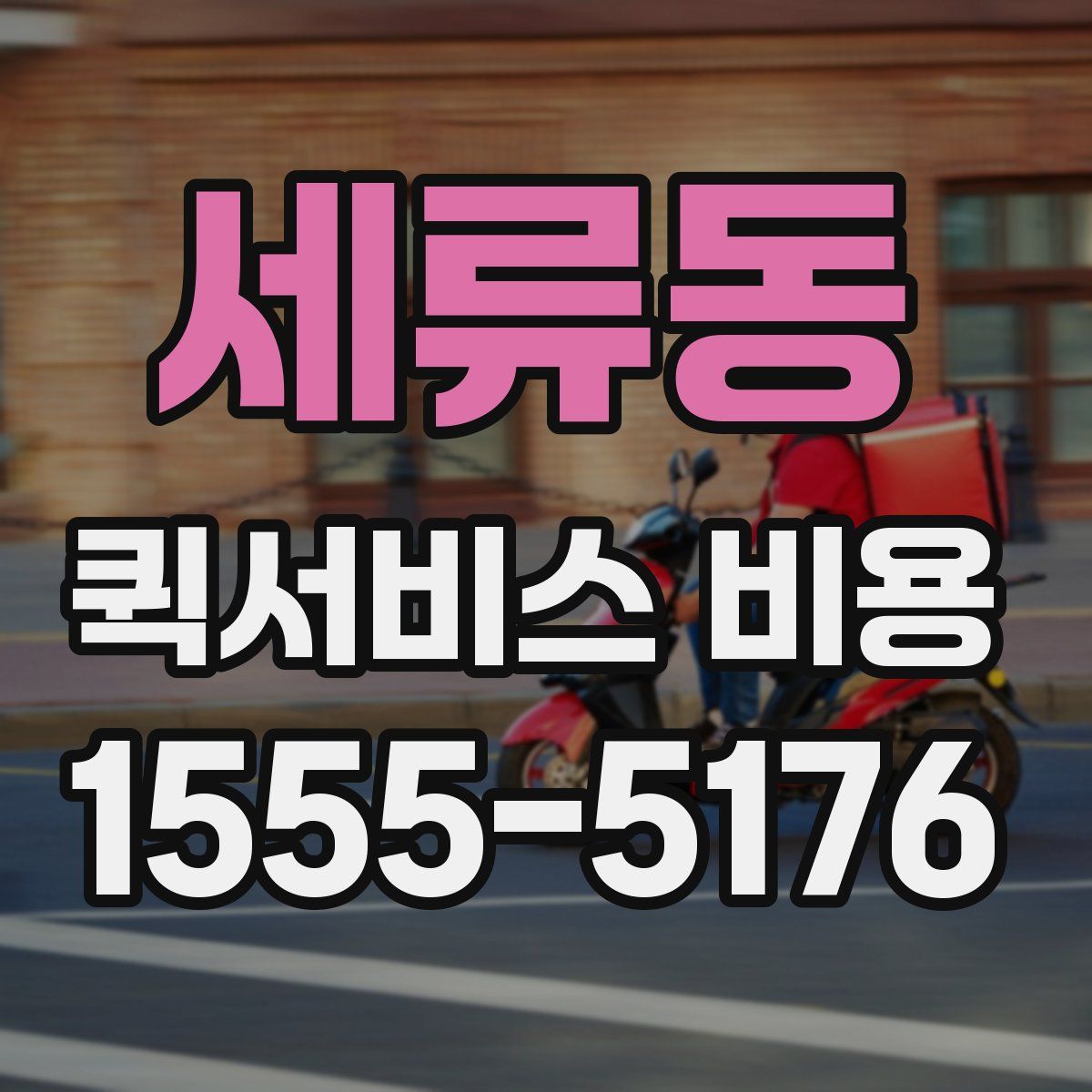 세류동 퀵서비스 비용