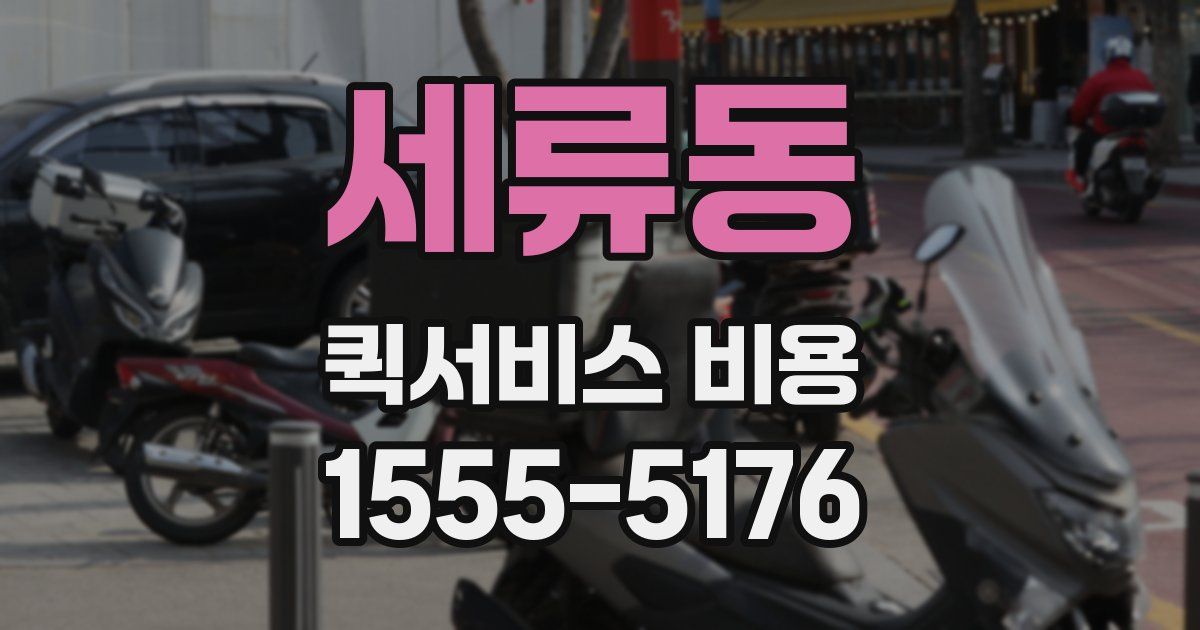 세류동 퀵서비스 비용