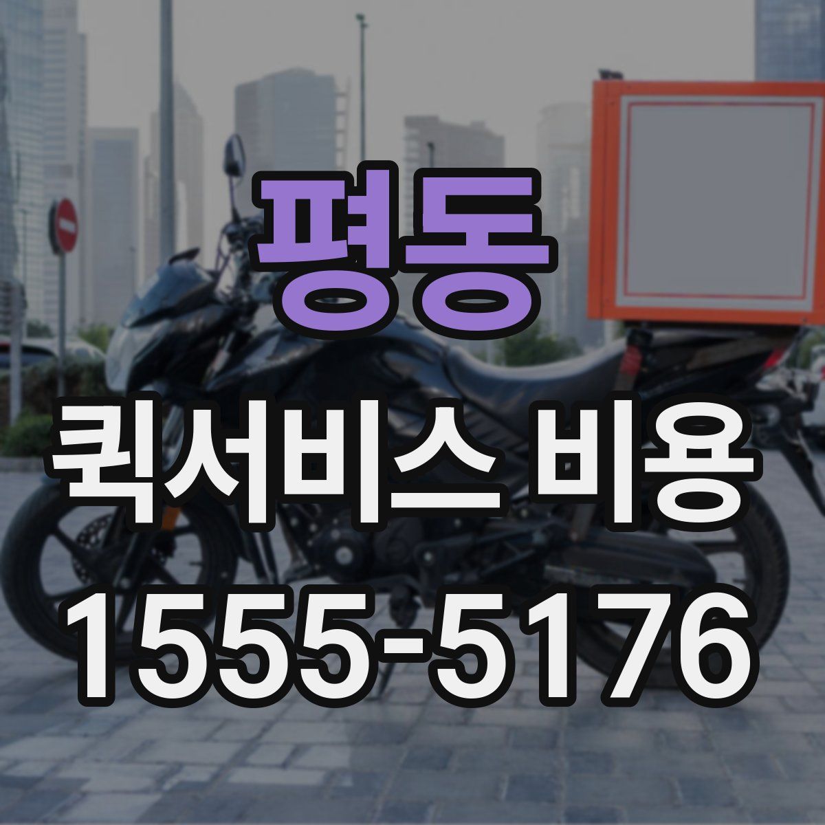 평동 퀵서비스 비용