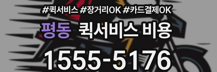 평동 퀵서비스 비용