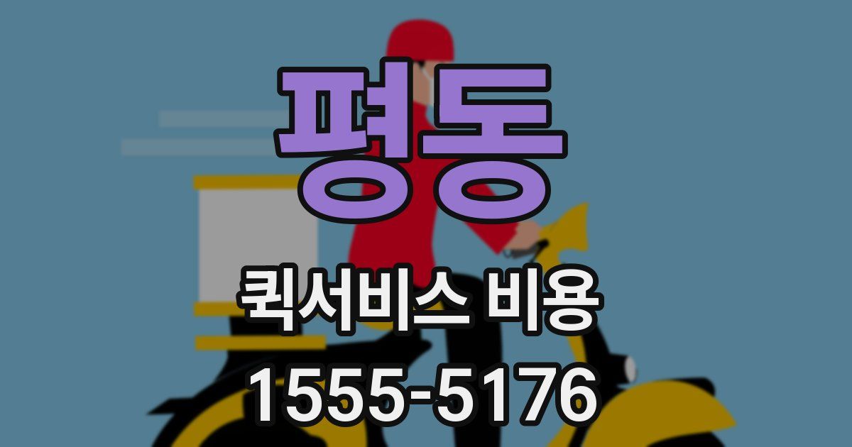 평동 퀵서비스 비용