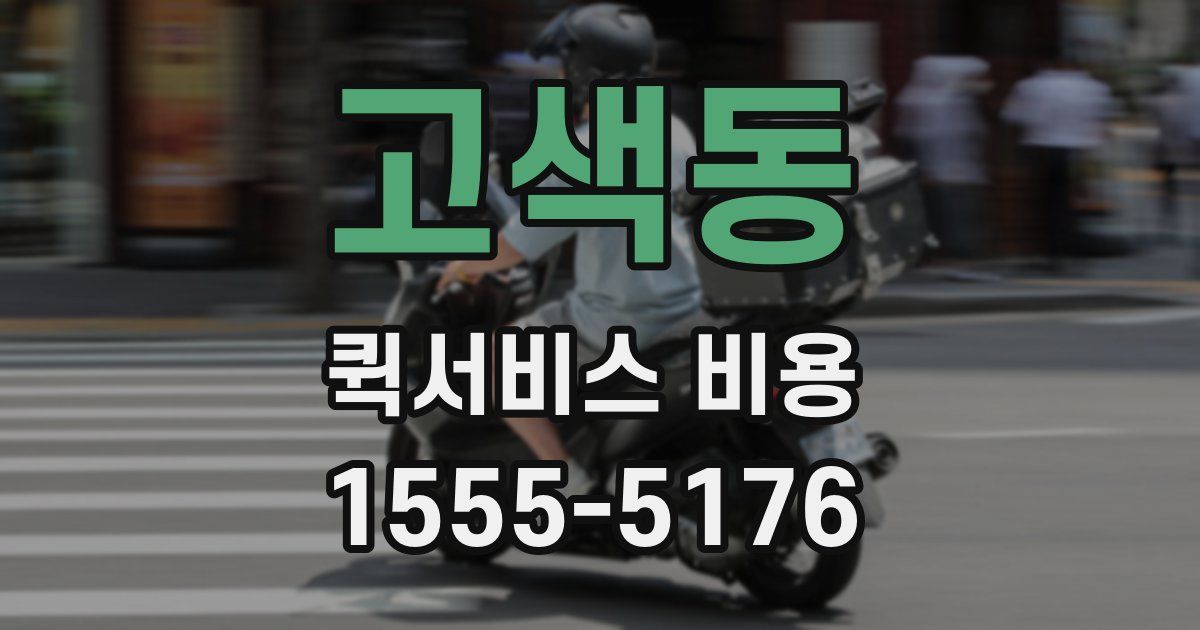 고색동 퀵서비스 비용