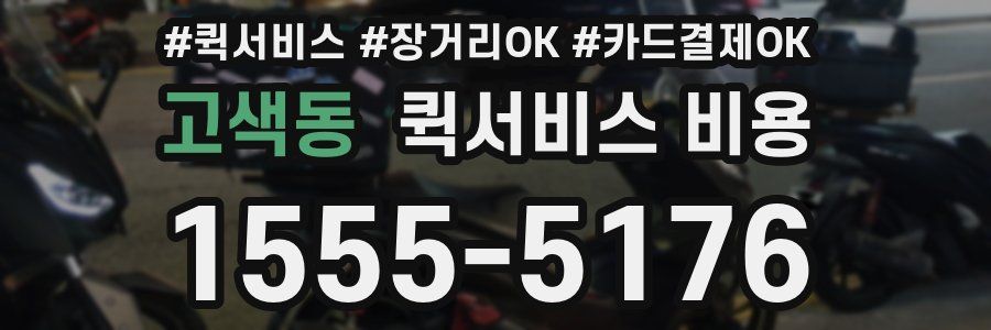 고색동 퀵서비스 비용