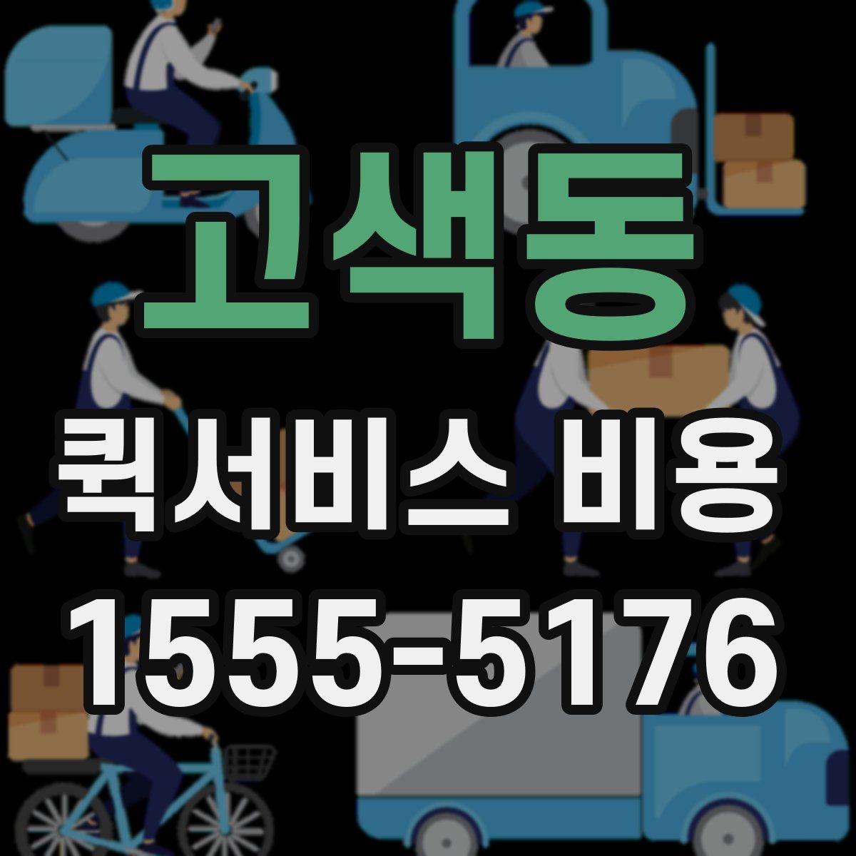 고색동 퀵서비스 비용
