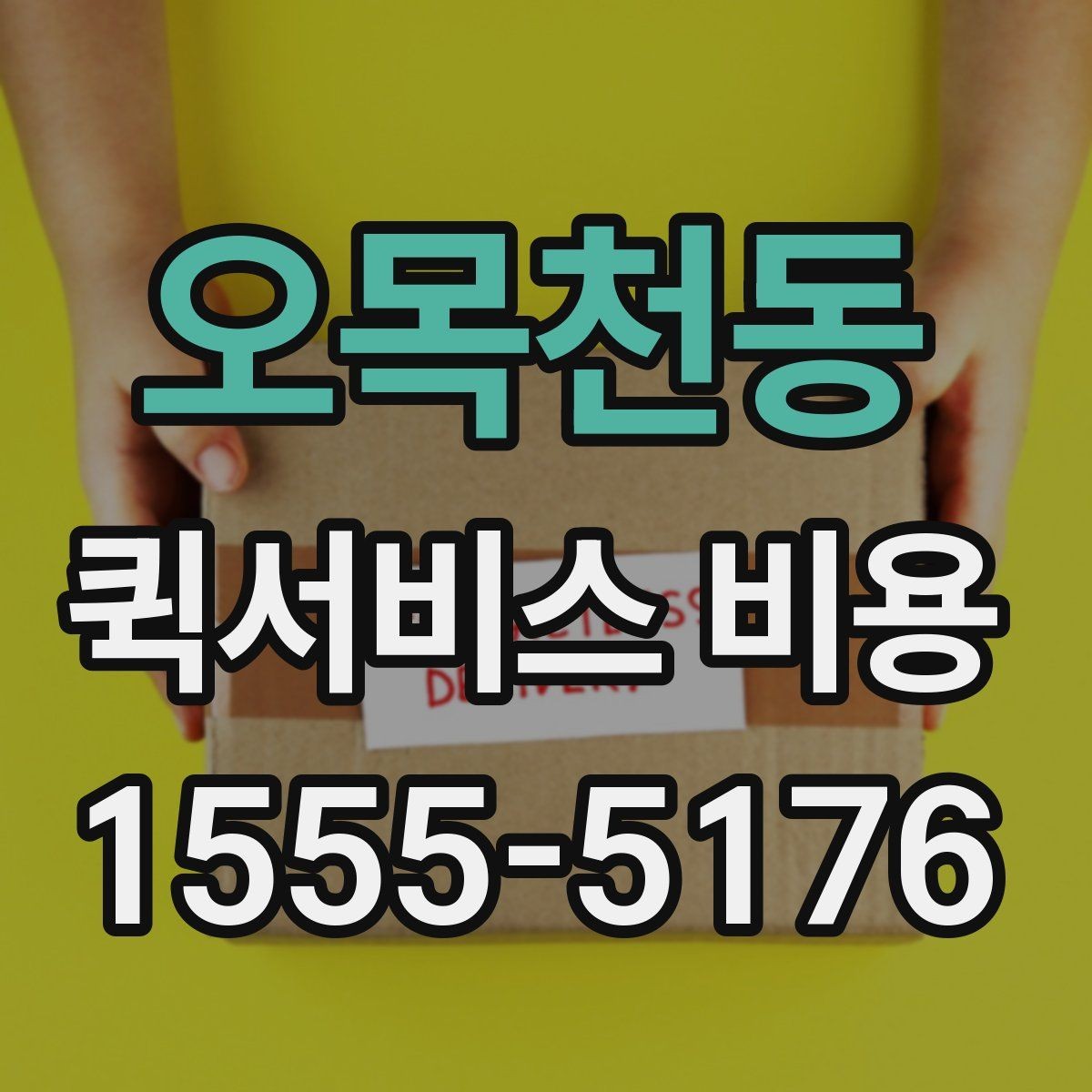 오목천동 퀵서비스 비용 계산에 필요한 기본 안내