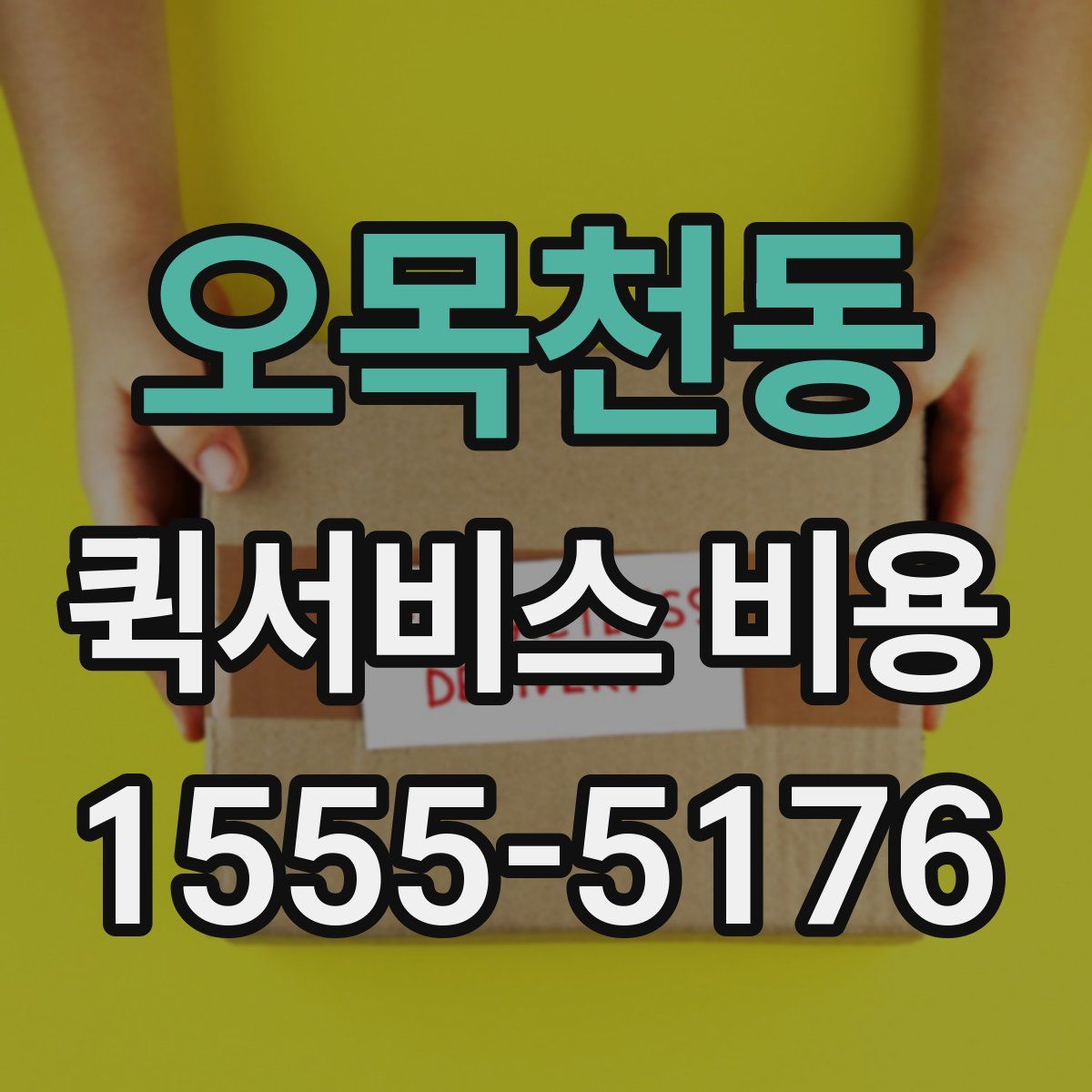 오목천동 퀵서비스 비용