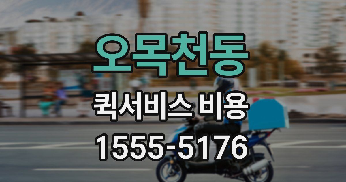 오목천동 퀵서비스 비용