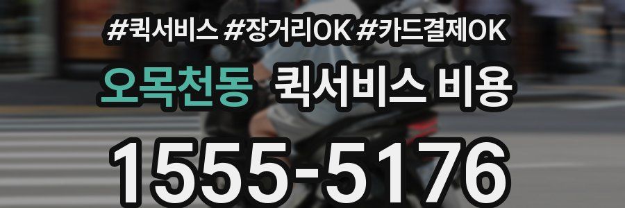 오목천동 퀵서비스 비용