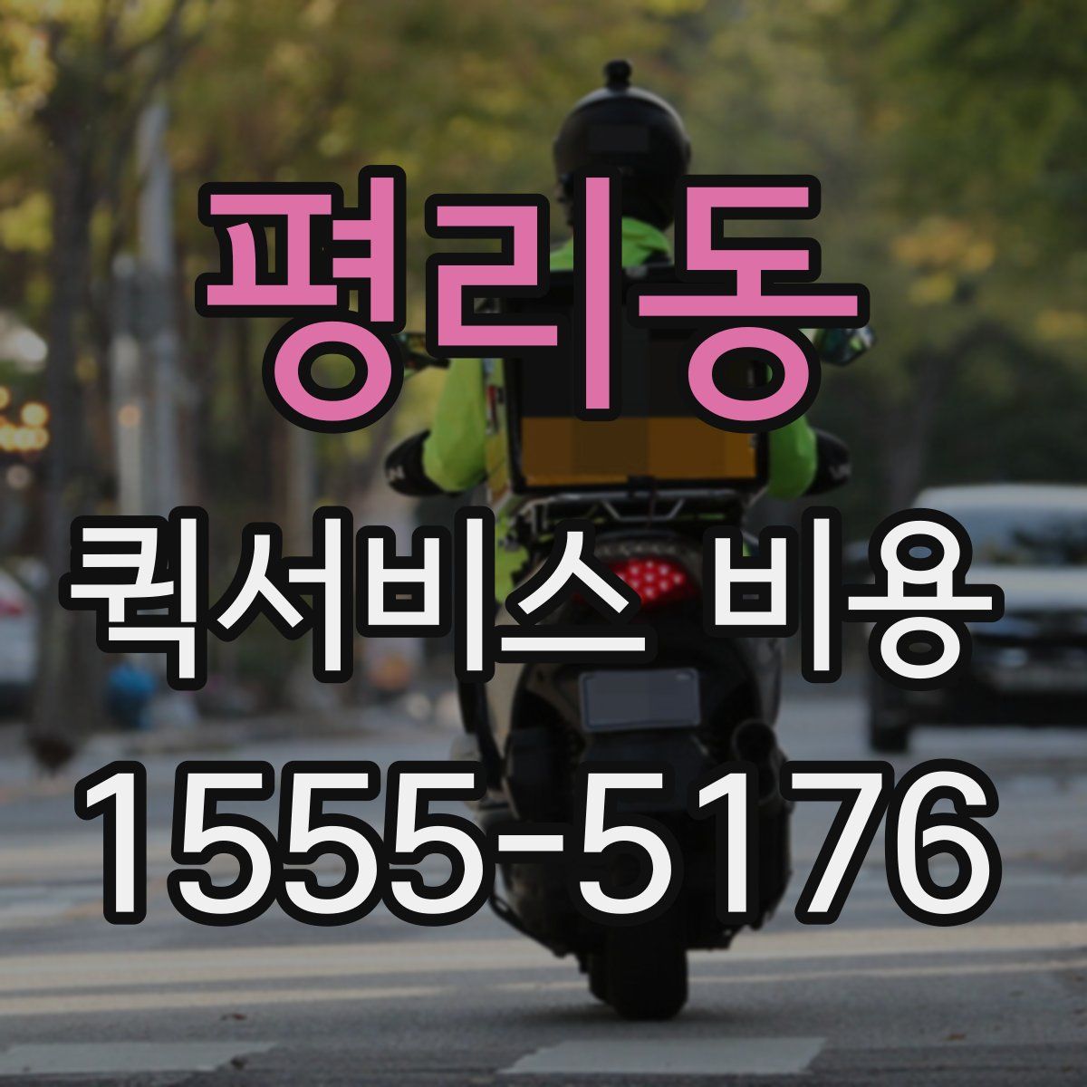 평리동 퀵서비스 비용