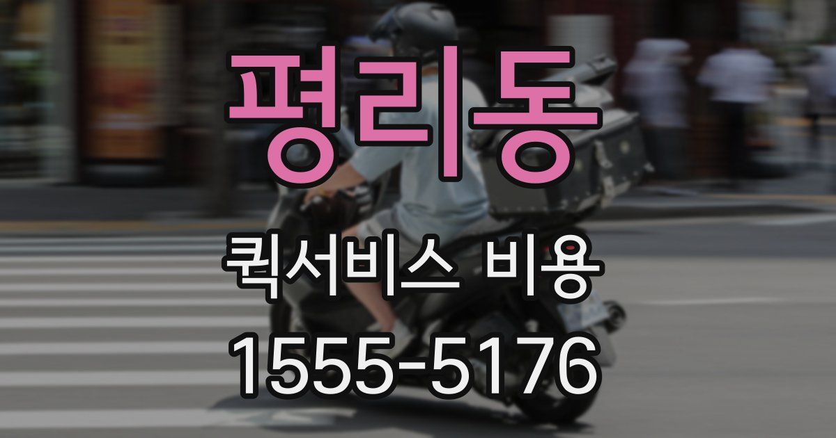 평리동 퀵서비스 비용