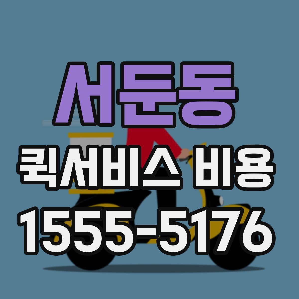서둔동 퀵서비스 비용