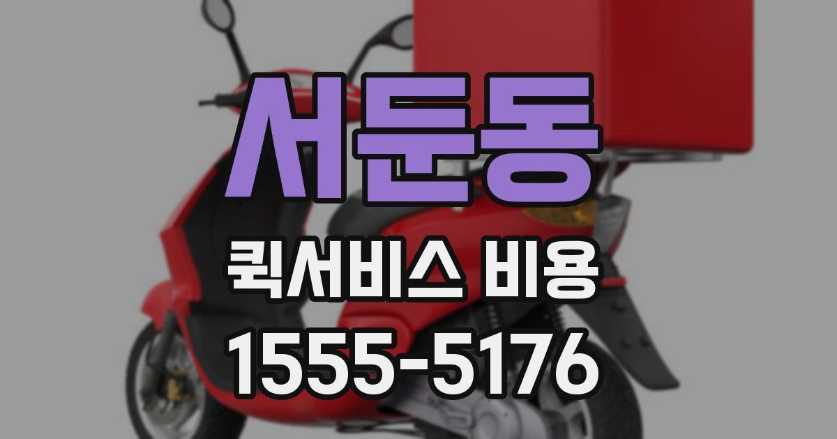 서둔동 퀵서비스 비용