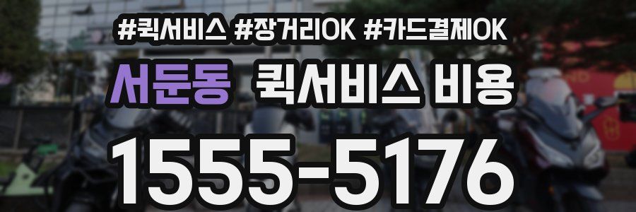 서둔동 퀵서비스 비용