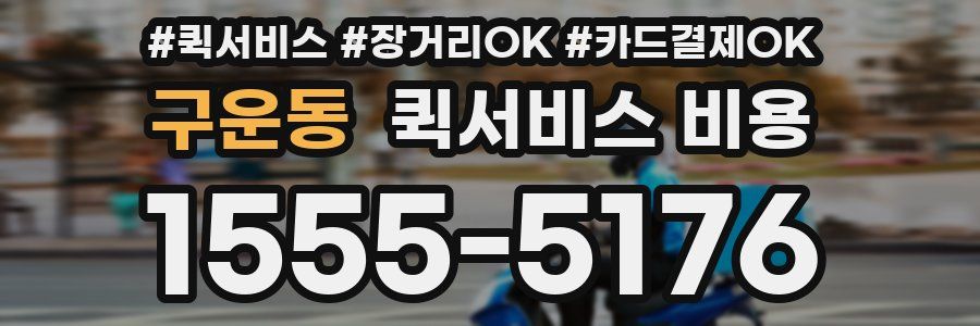 구운동 퀵서비스 비용