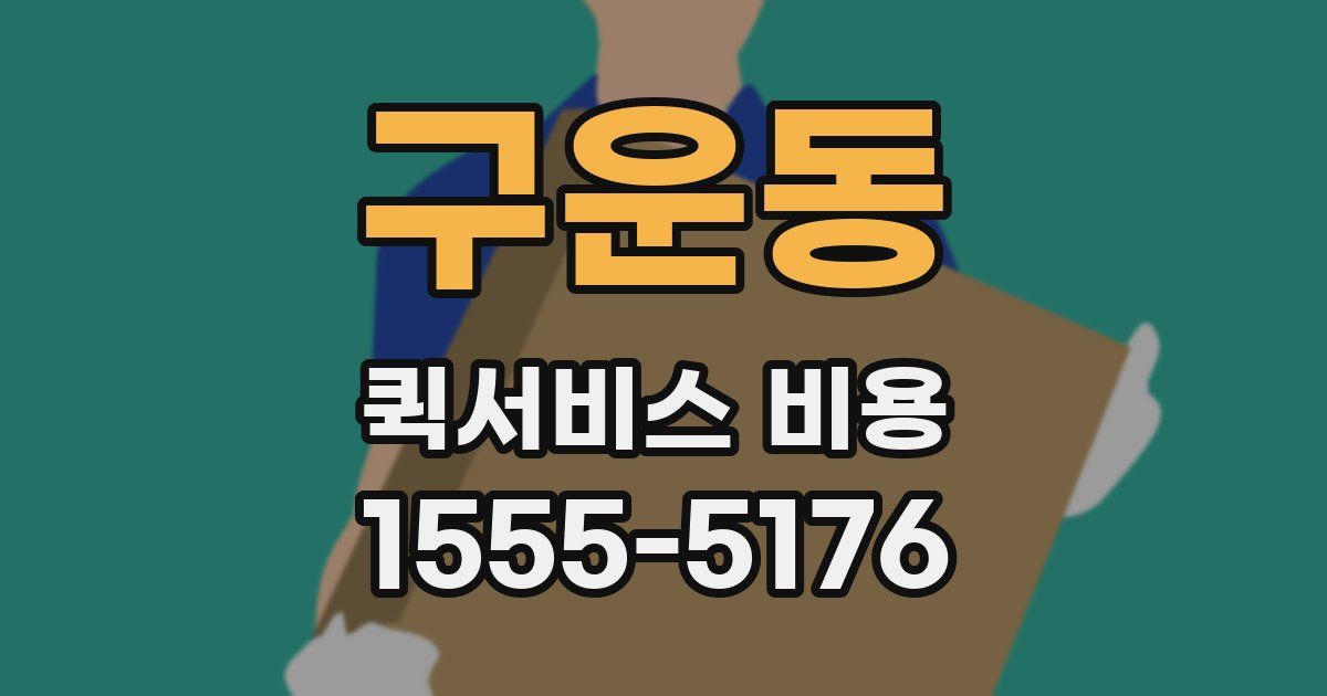구운동 퀵서비스 비용
