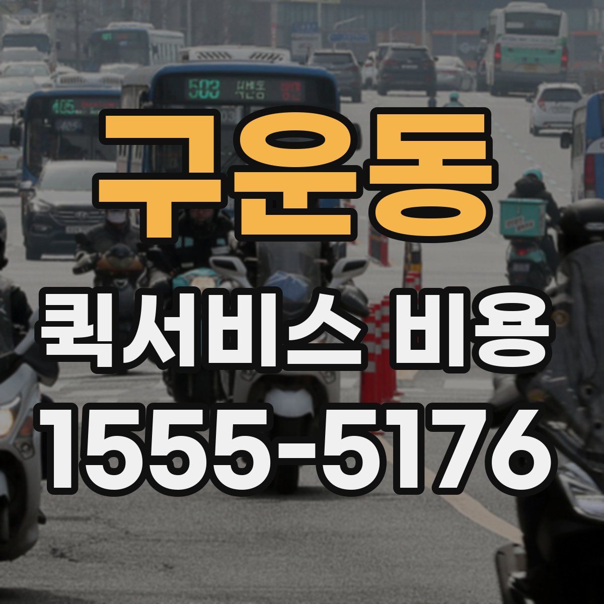 구운동 퀵서비스 비용