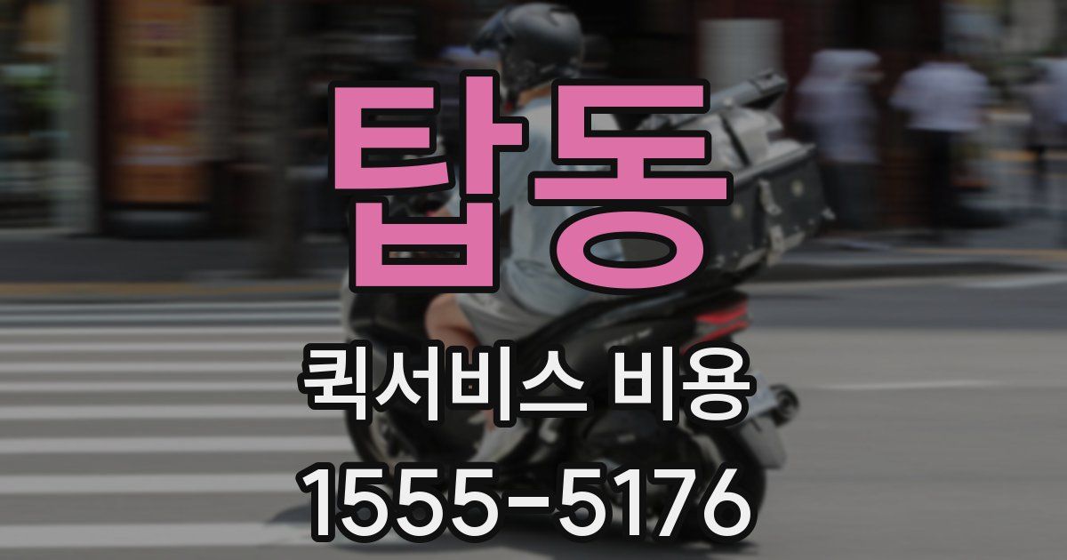 탑동 퀵서비스 비용