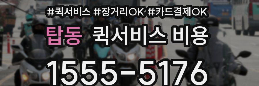 탑동 퀵서비스 비용