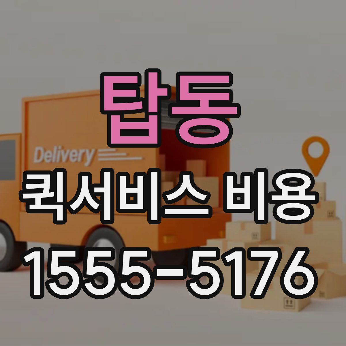 탑동 퀵서비스 비용