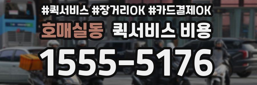 호매실동 퀵서비스 비용