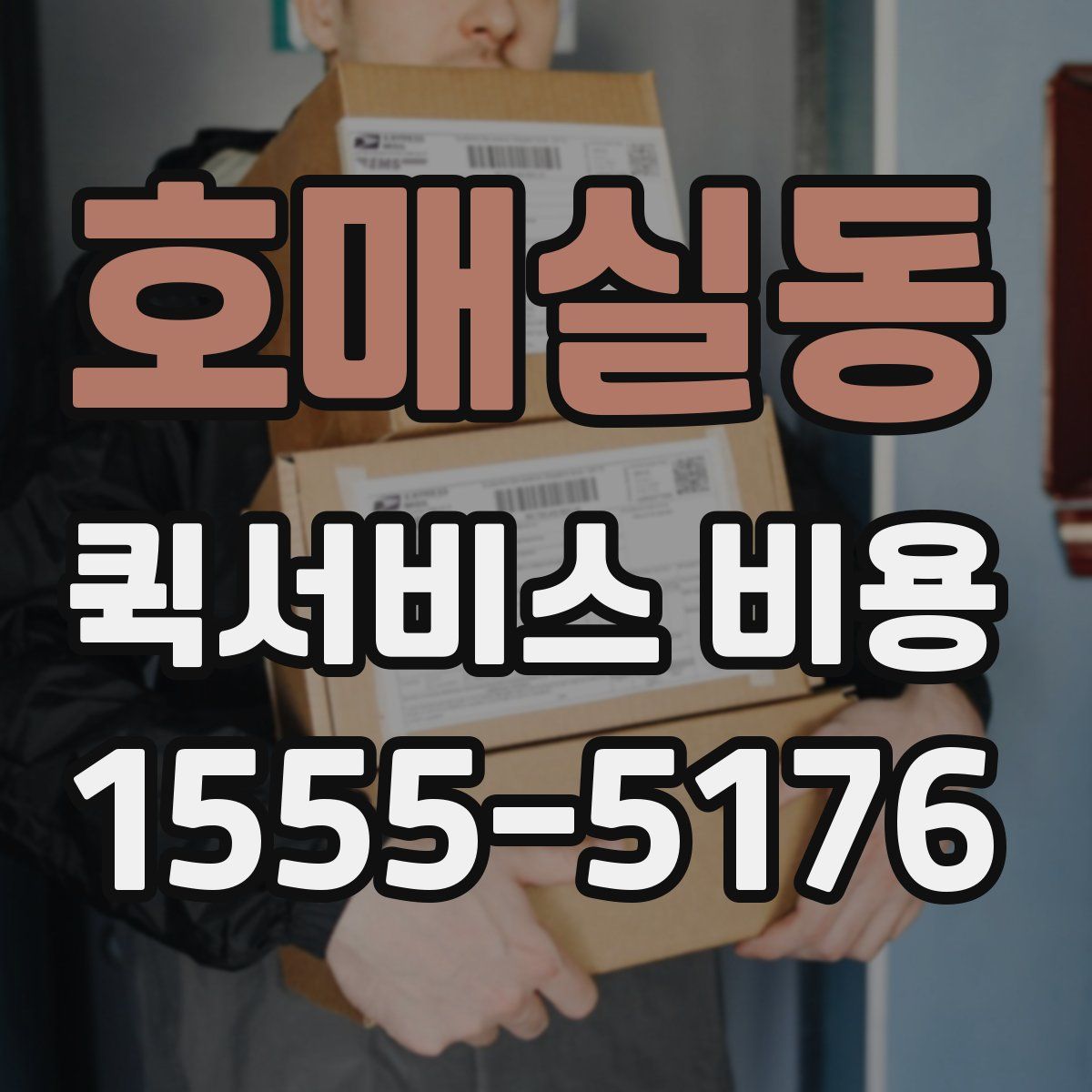 호매실동 퀵서비스 비용
