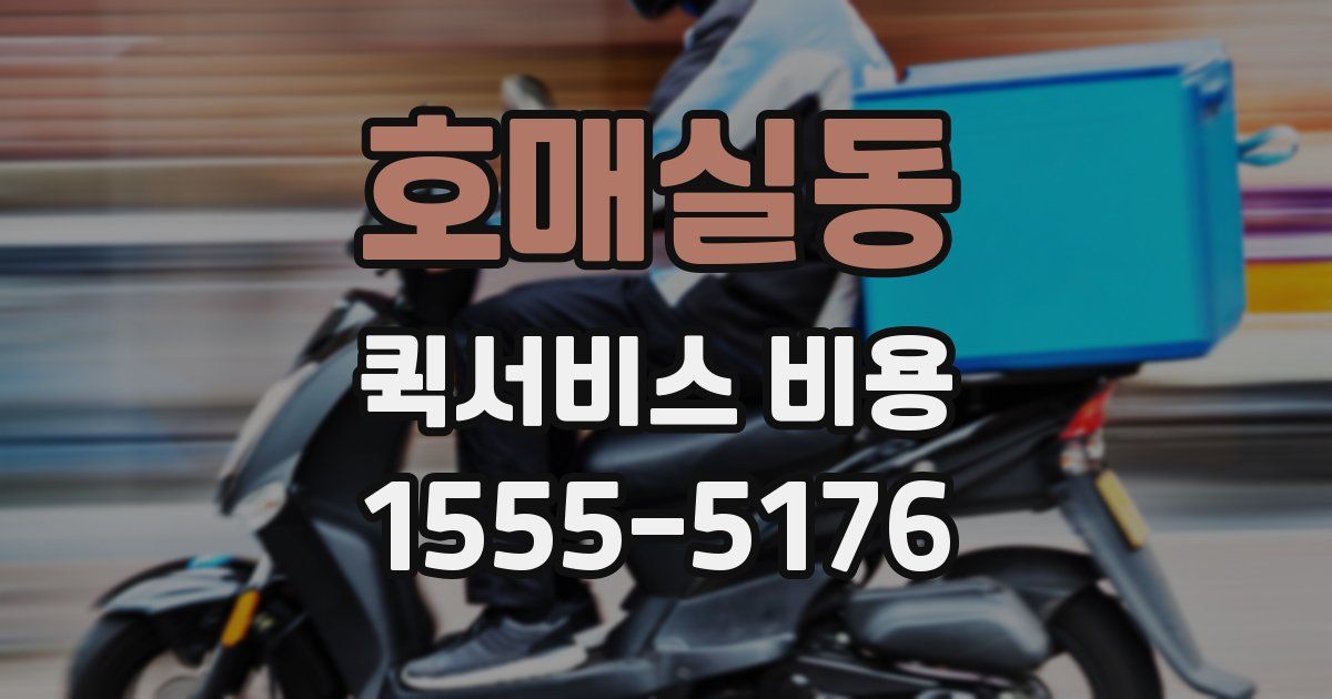 호매실동 퀵서비스 비용