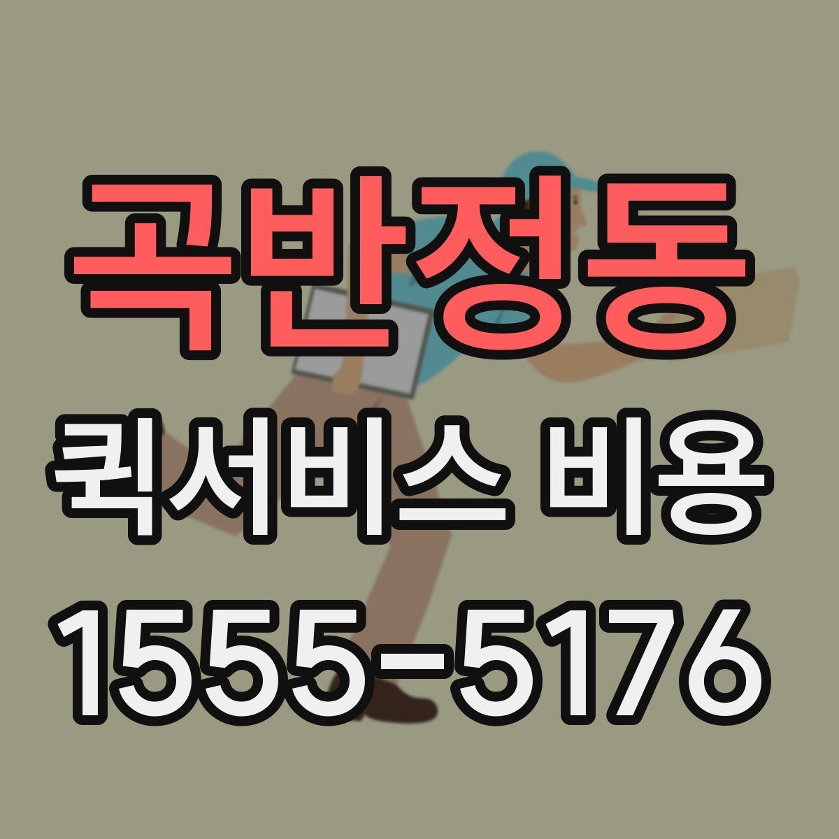 곡반정동 퀵서비스 비용
