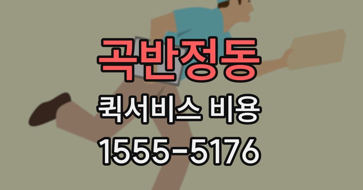 곡반정동 퀵서비스 비용