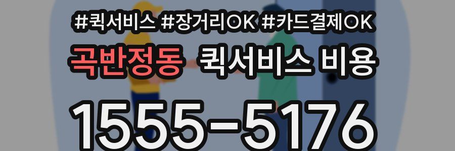 곡반정동 퀵서비스 비용