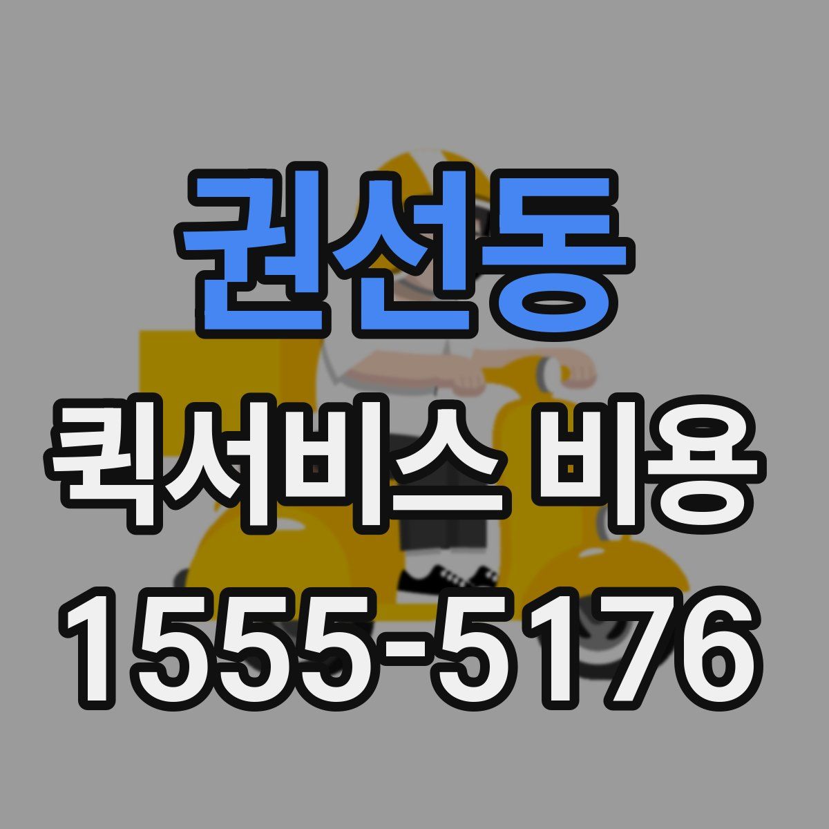 권선동 퀵서비스 비용