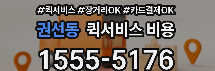 권선동 퀵서비스 비용