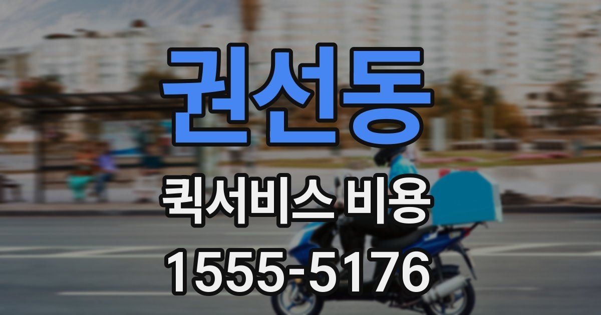 권선동 퀵서비스 비용