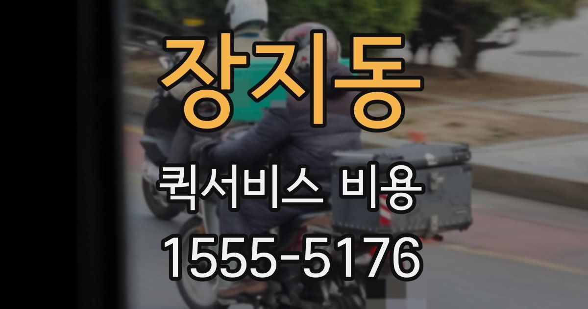 장지동 퀵서비스 비용