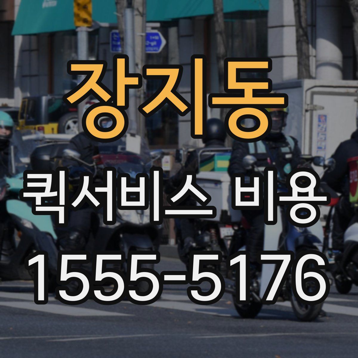 장지동 퀵서비스 비용