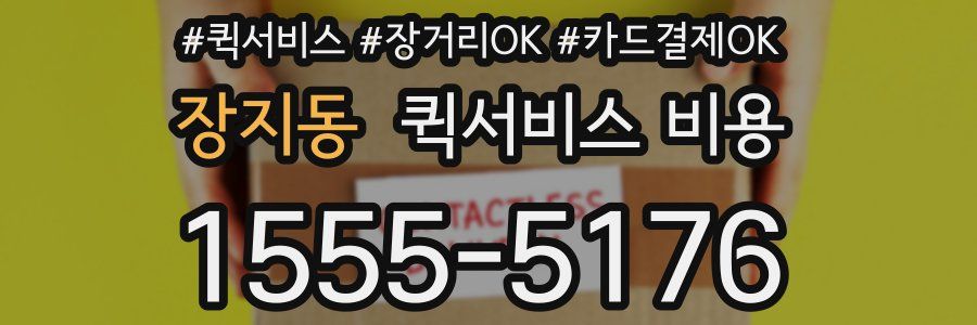 장지동 퀵서비스 비용