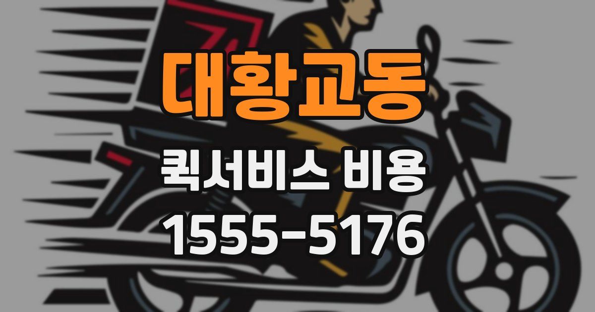 대황교동 퀵서비스 비용