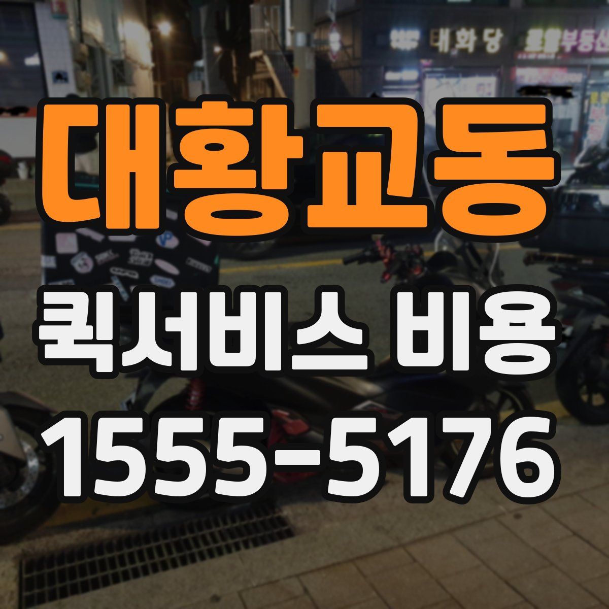 대황교동 퀵서비스 비용