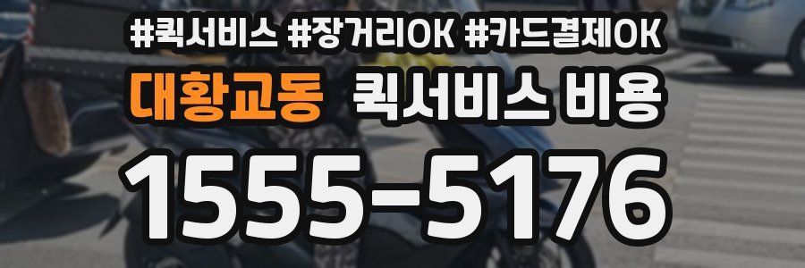 대황교동 퀵서비스 비용