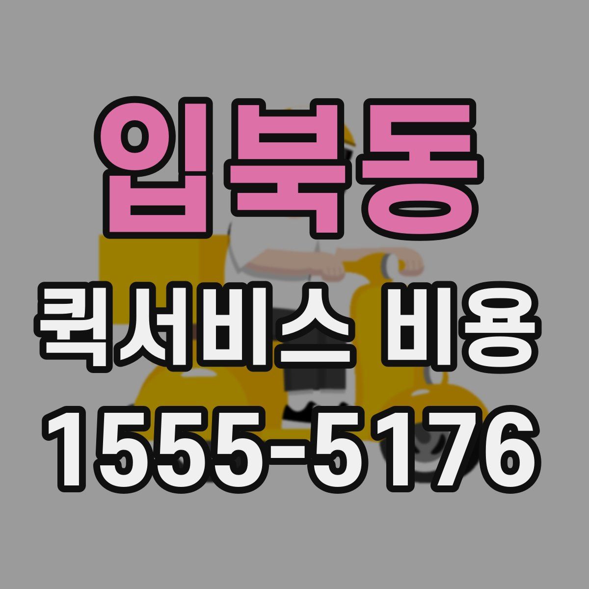 입북동 퀵서비스 비용
