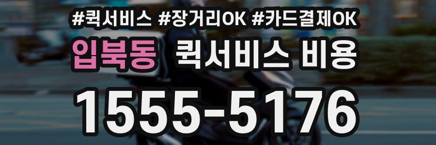 입북동 퀵서비스 비용