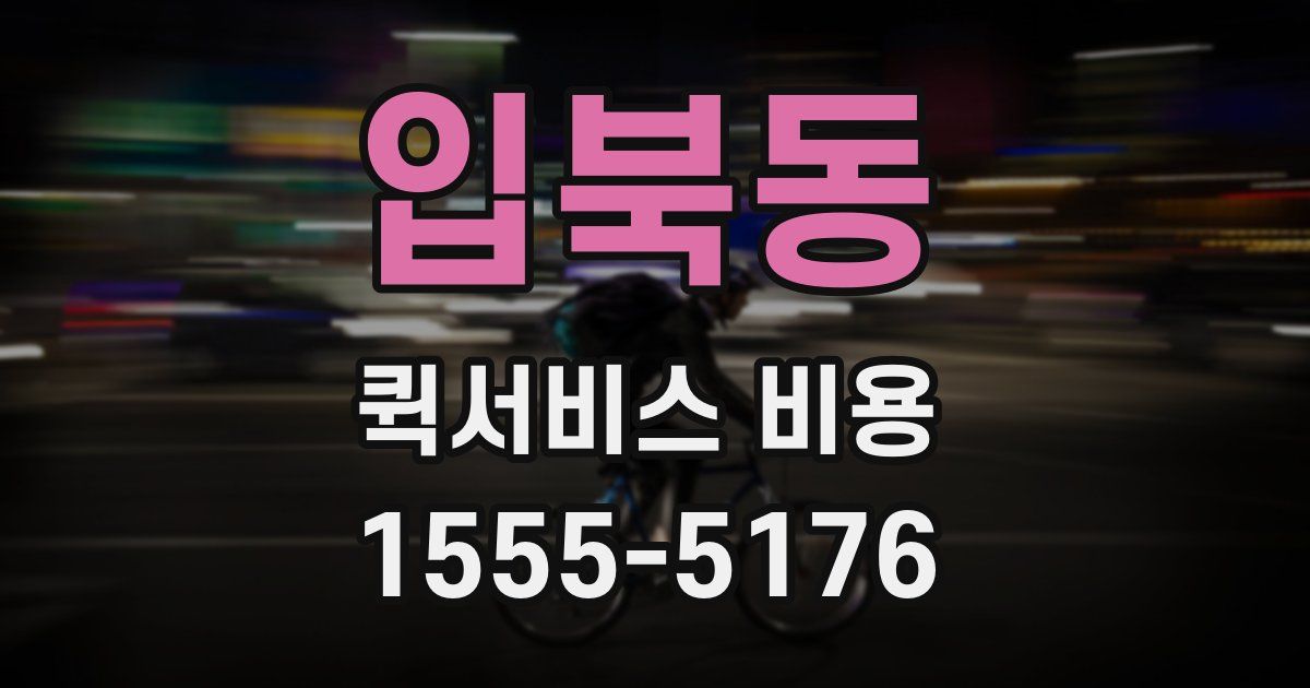 입북동 퀵서비스 비용