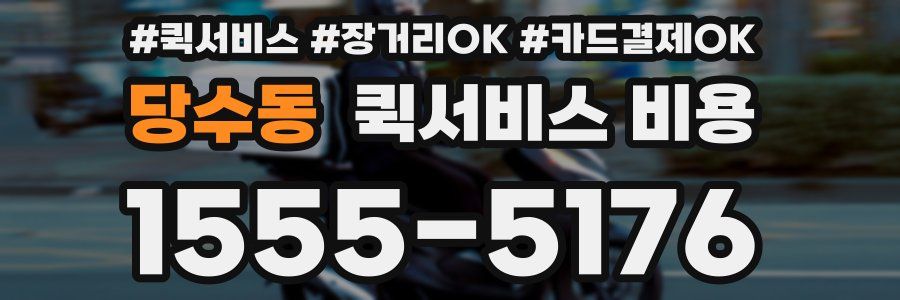 당수동 퀵서비스 비용