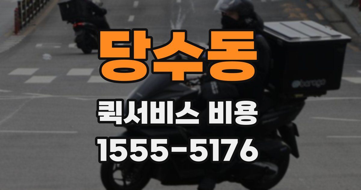 당수동 퀵서비스 비용