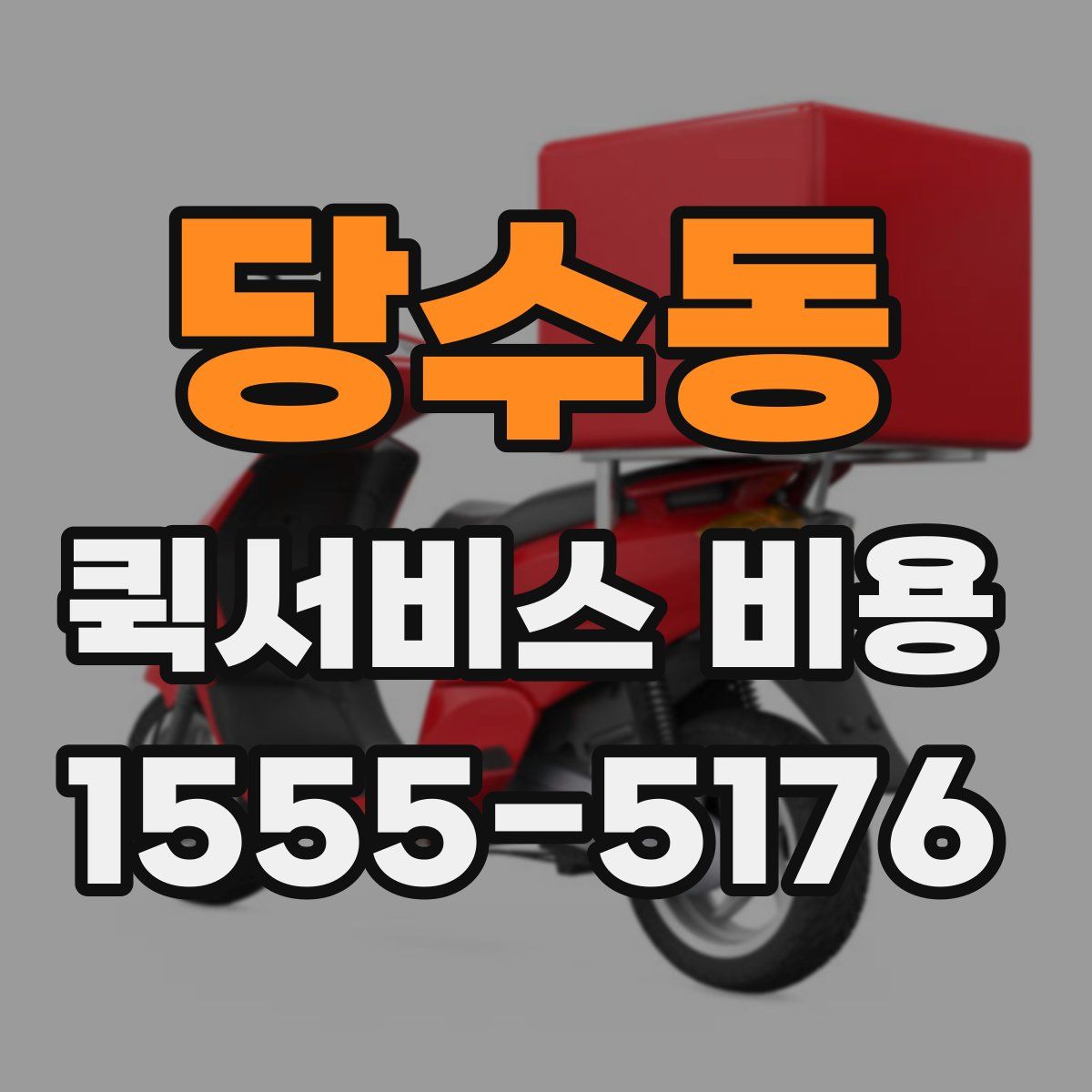 당수동 퀵서비스 비용