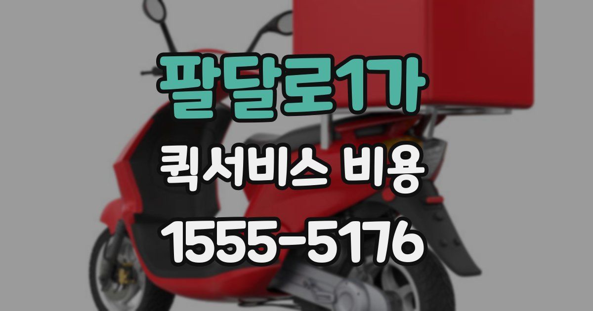 팔달로1가 퀵서비스 비용