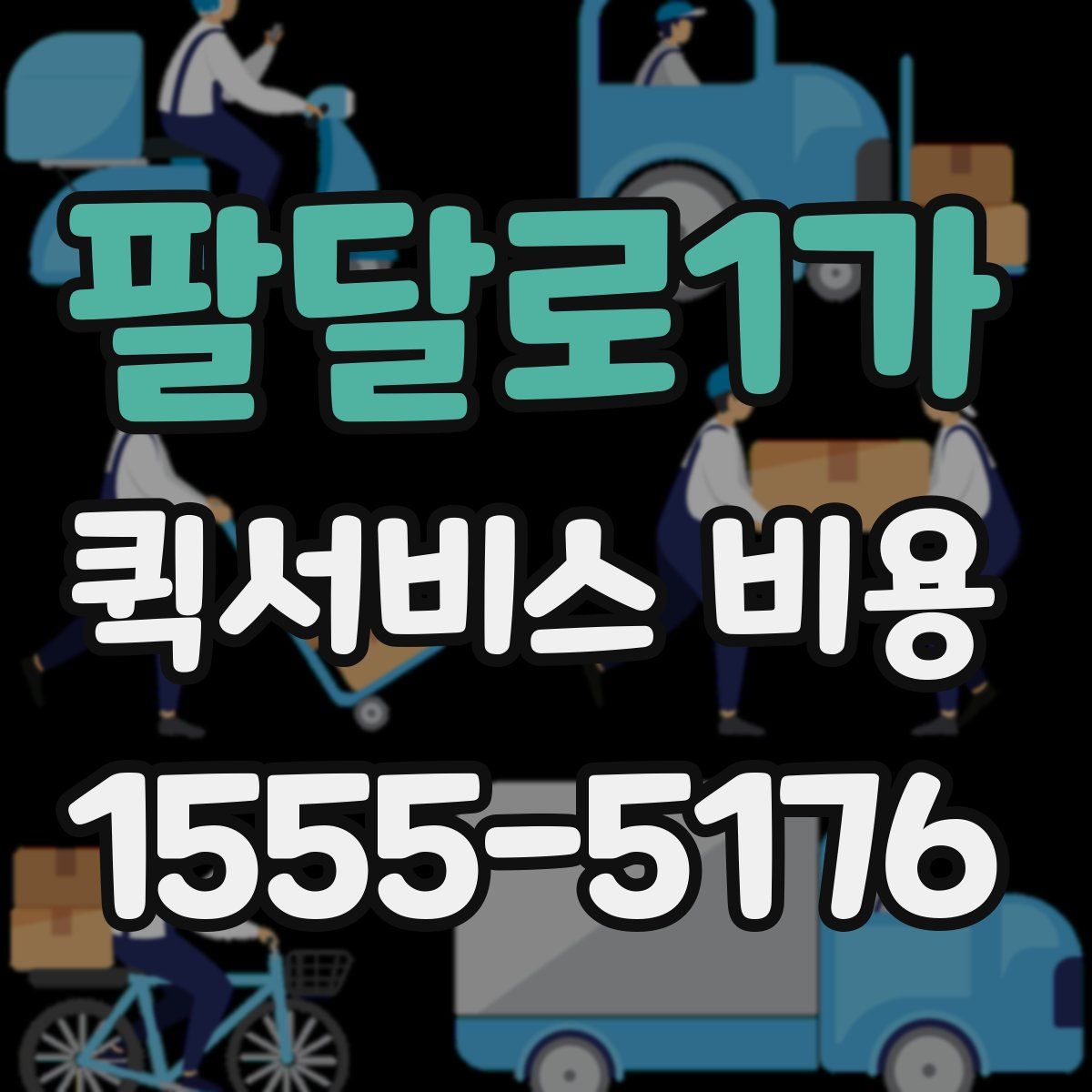 팔달로1가 퀵서비스 비용
