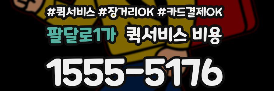 팔달로1가 퀵서비스 비용