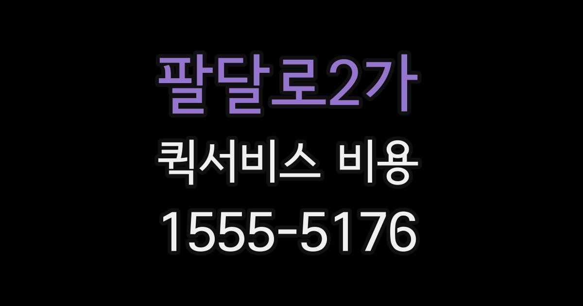 팔달로2가 퀵서비스 비용