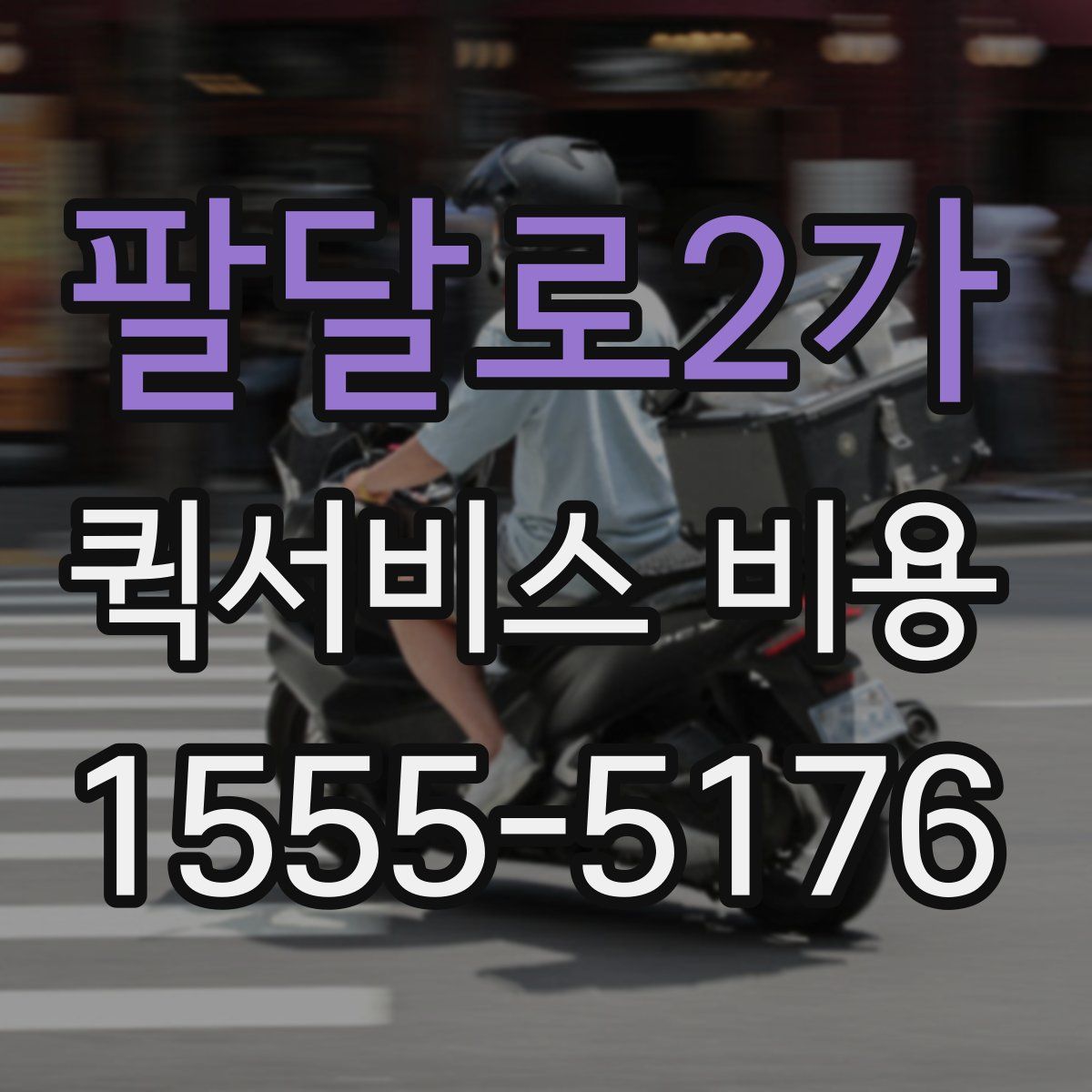 팔달로2가 퀵서비스 비용