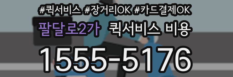 팔달로2가 퀵서비스 비용